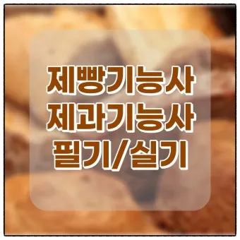 제빵기능사 독학방법 교재추천 기출해설 은퇴 후 부업 설계_21