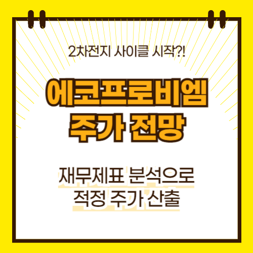 에코프로비엠 주가 전망