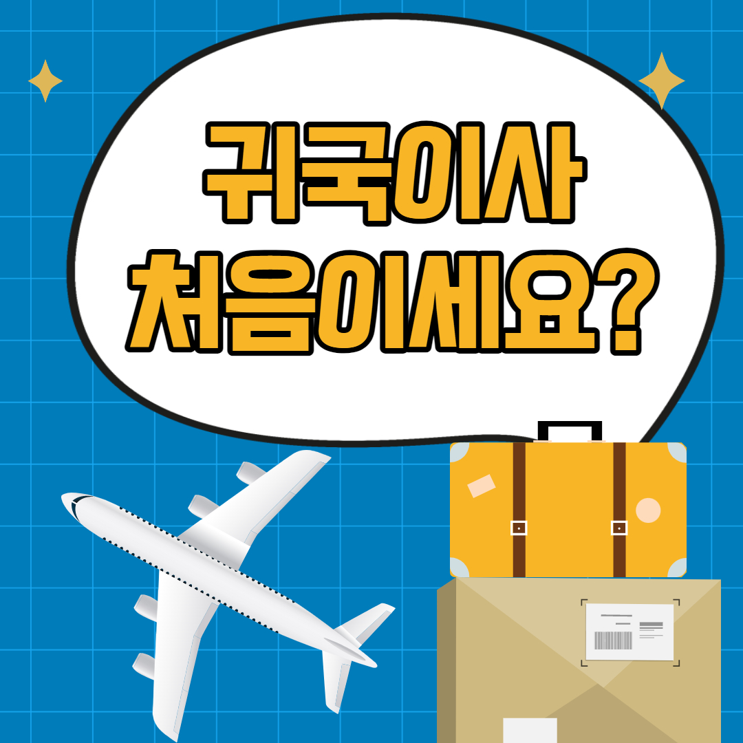 소량 귀국이사