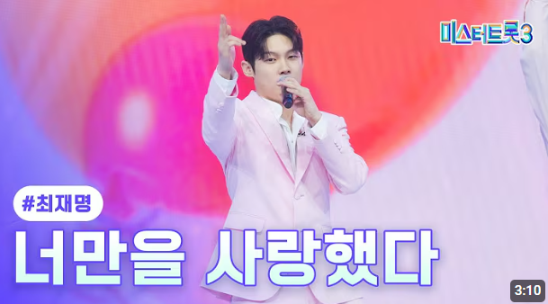 미스터트롯3 준결승전 진출자(영상보기, 재방송 시간, 투표방법)