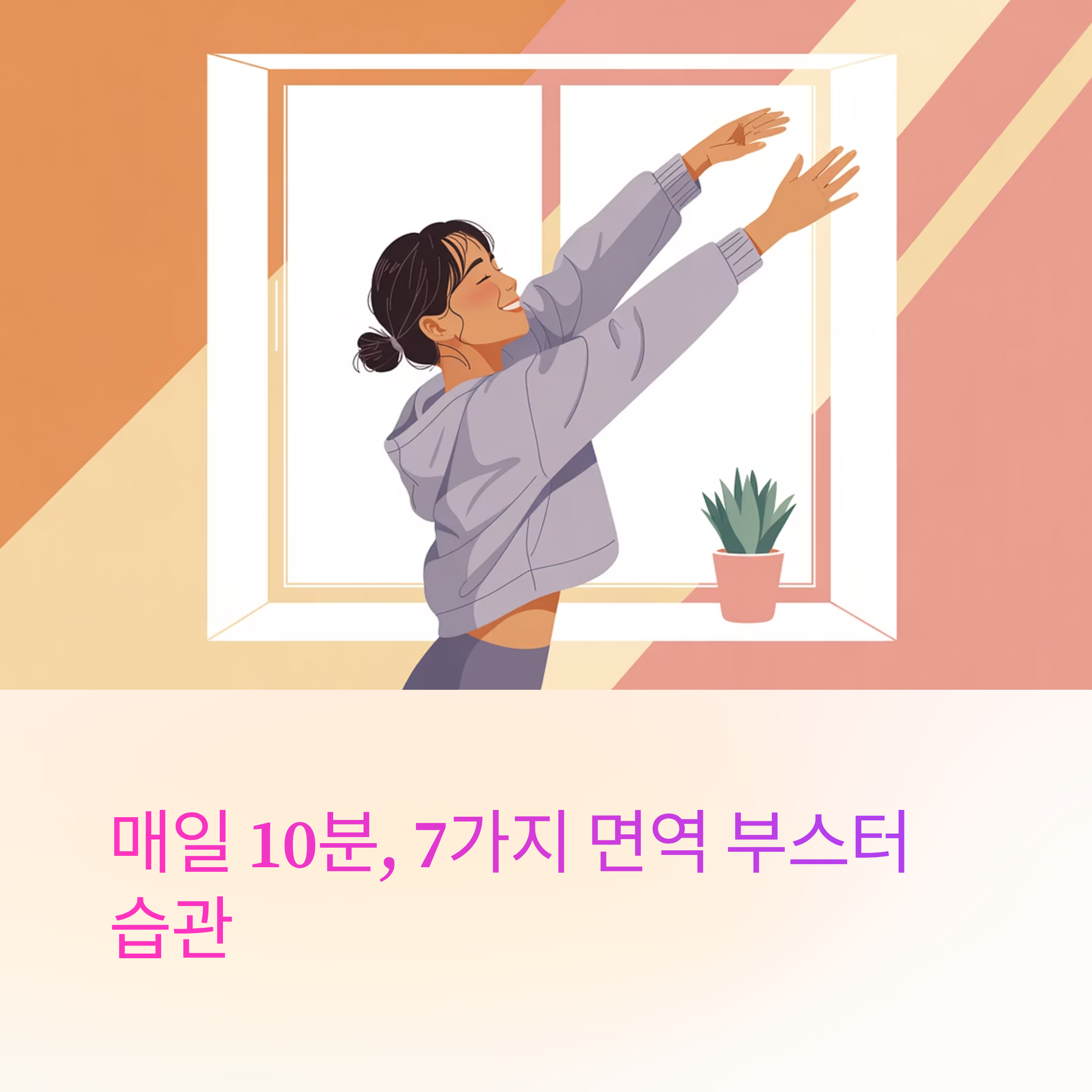 매일 10분 면역 부스터