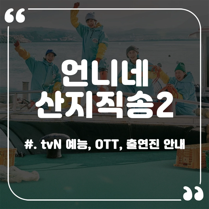 언니네-산지직송2-출연진-OTT-방송-정보