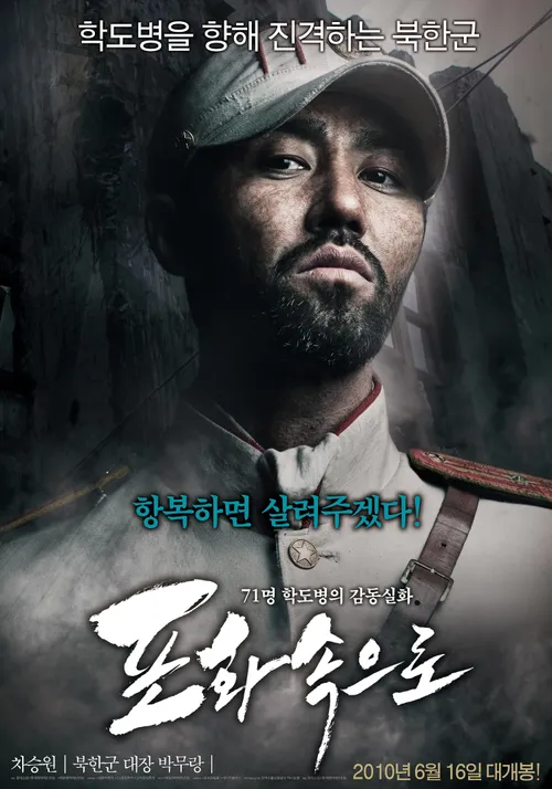 영화 포화속으로 포스터