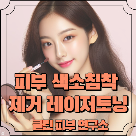 피부 색소침착 제거 레이저토닝 알아보기