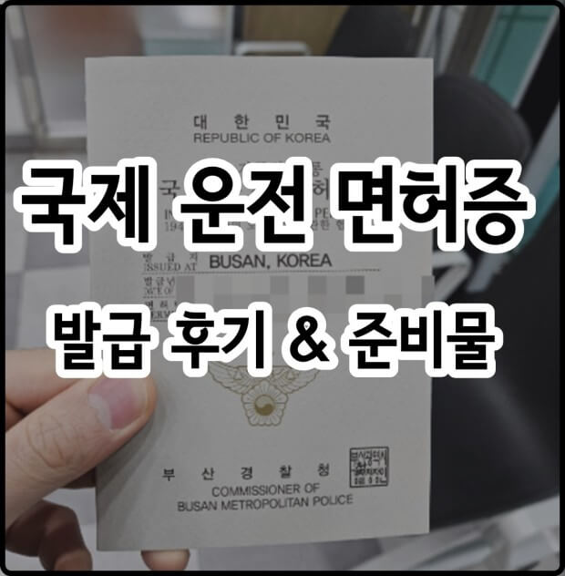 국제 운전면허 발급