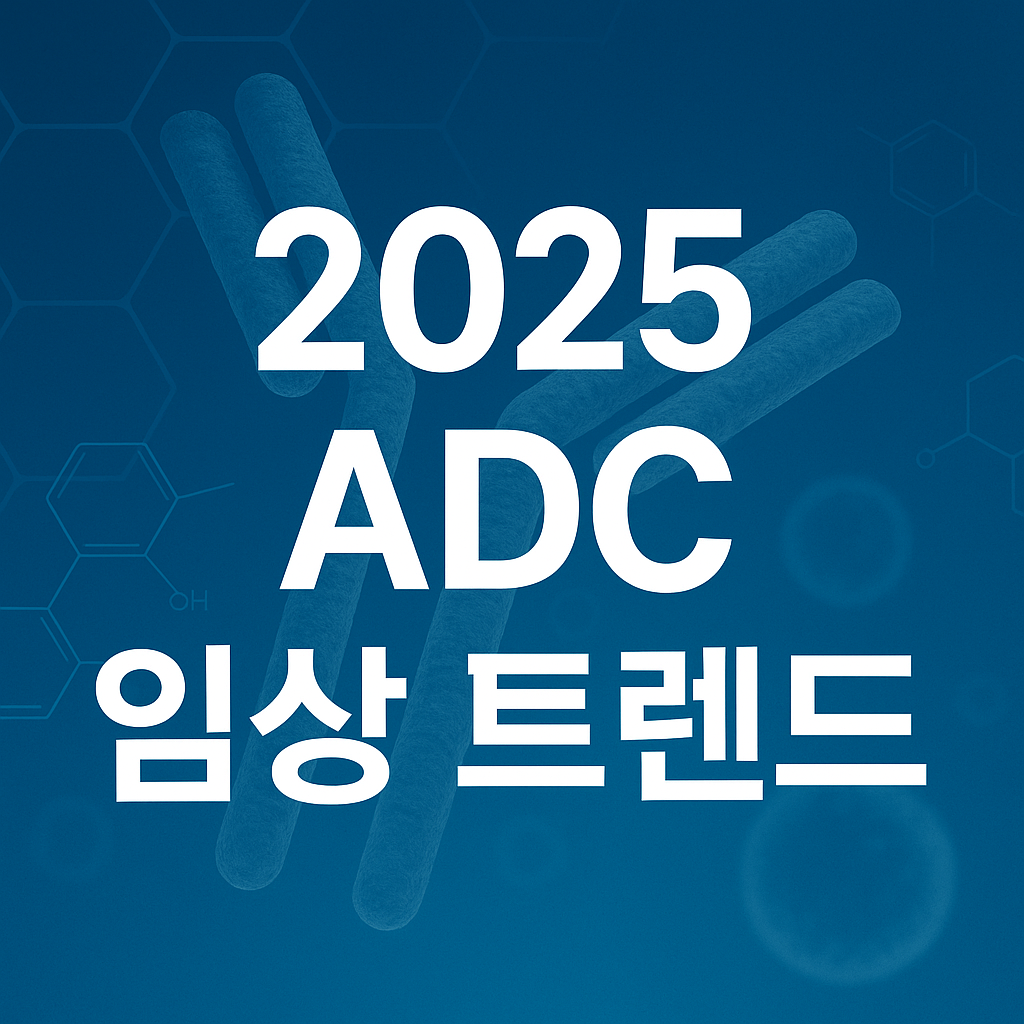 2025년 ADC 임상 최신 동향과 국내 진입 기업 분석