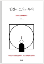 책 &#39;인간이 그리는 무늬&#39;