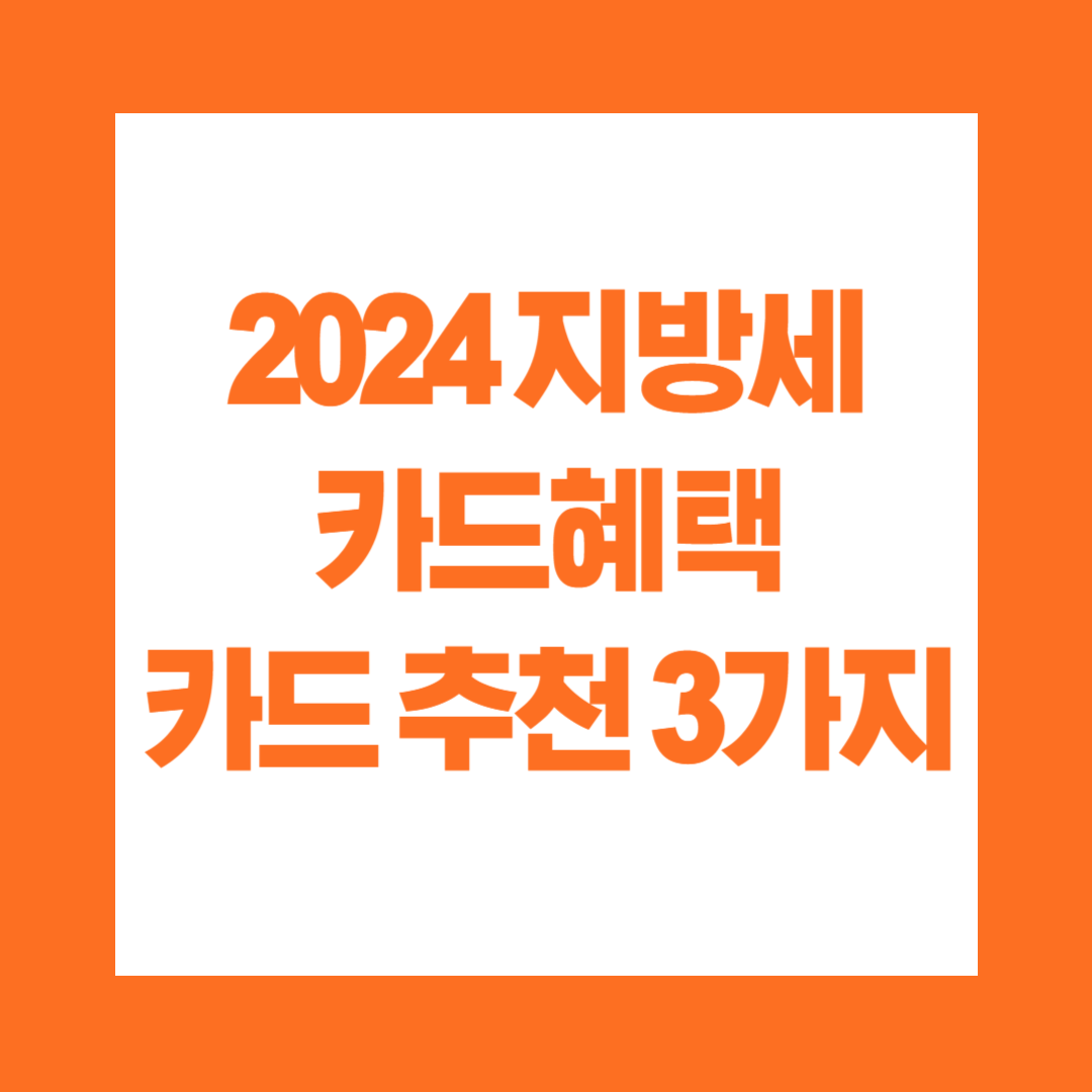 2024 지방세 재산세 카드혜택 카드 추천