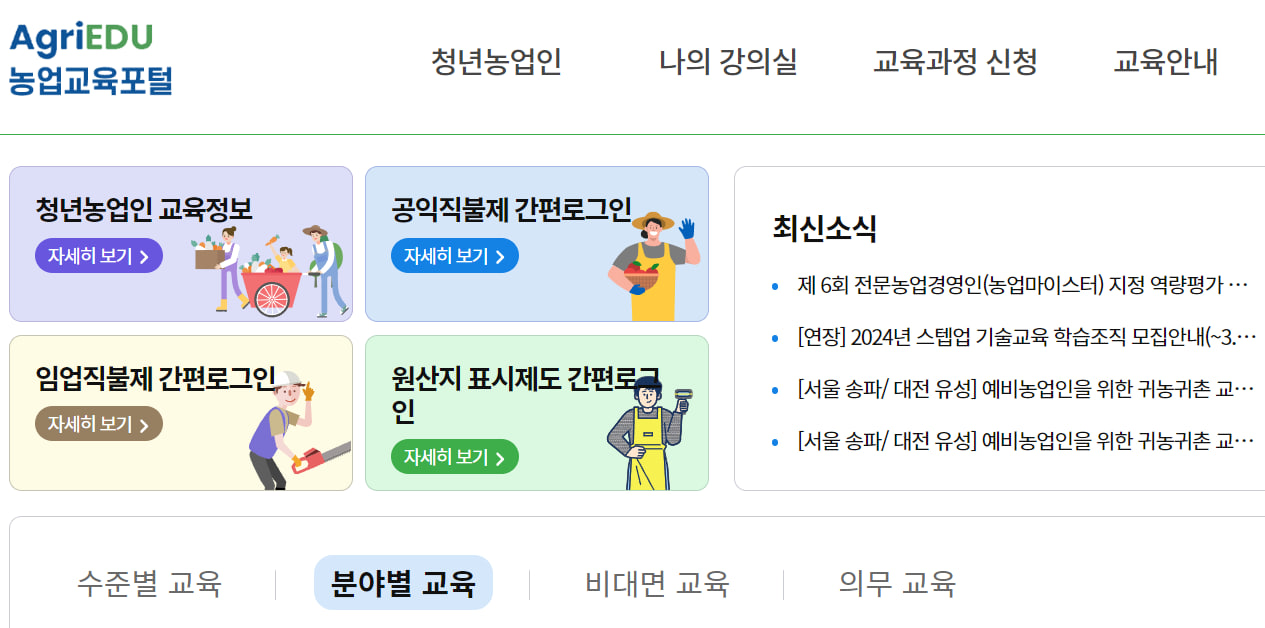 공익직불제 농업인 의무 교육 - 온라인 신청