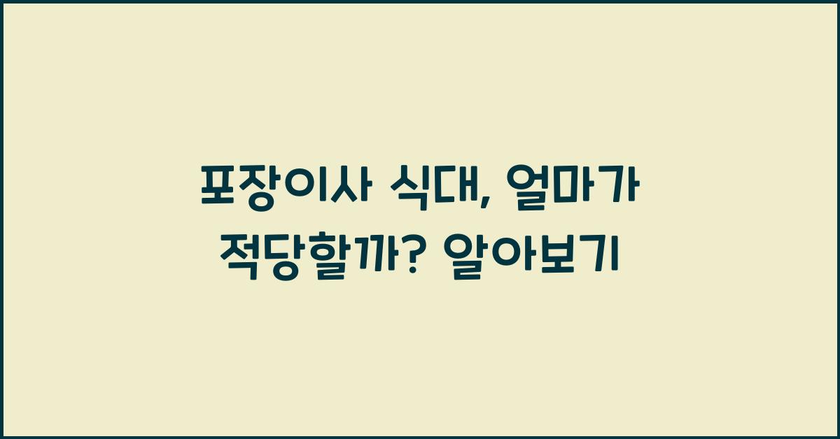 포장이사 식대