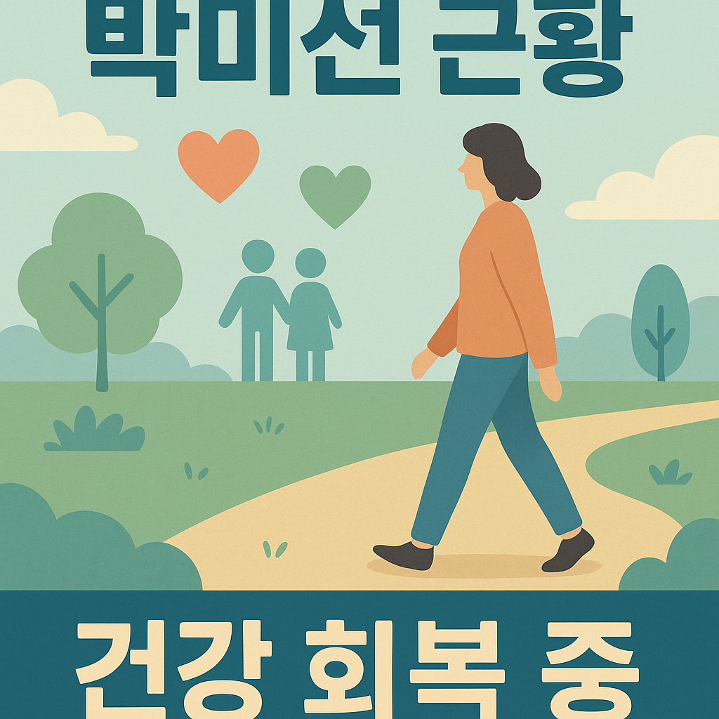 2025 박미선 근황 완벽 정리 - 건강 상태와 휴식기 최신 소식