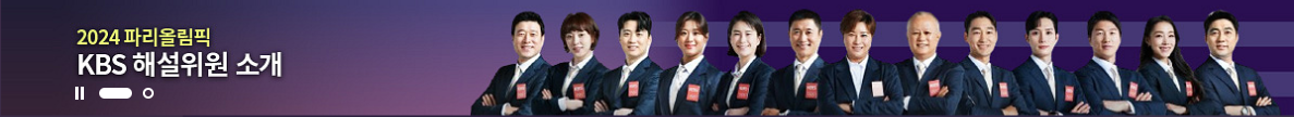 파리올림픽 중계