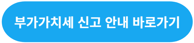 부가가치세 신고 부가세 계산 신고기간 신고방법