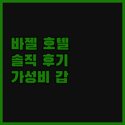 B&B 호텔 바젤.. 솔직 후기! 가