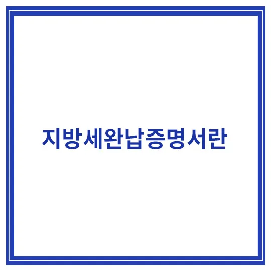 지방세완납증명서