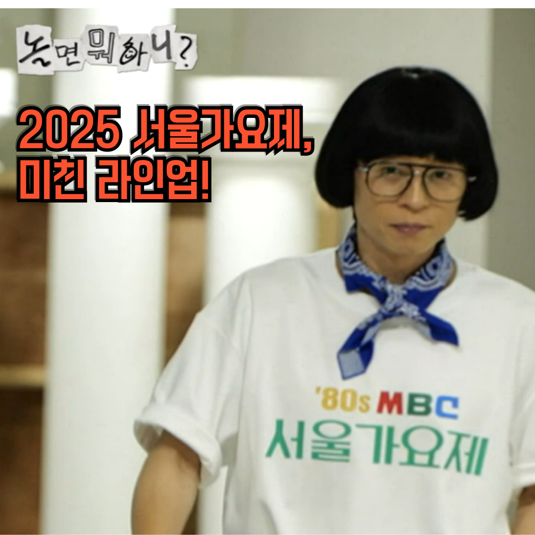 2025 서울가요제 세트리스트 미정! 기대감 폭발