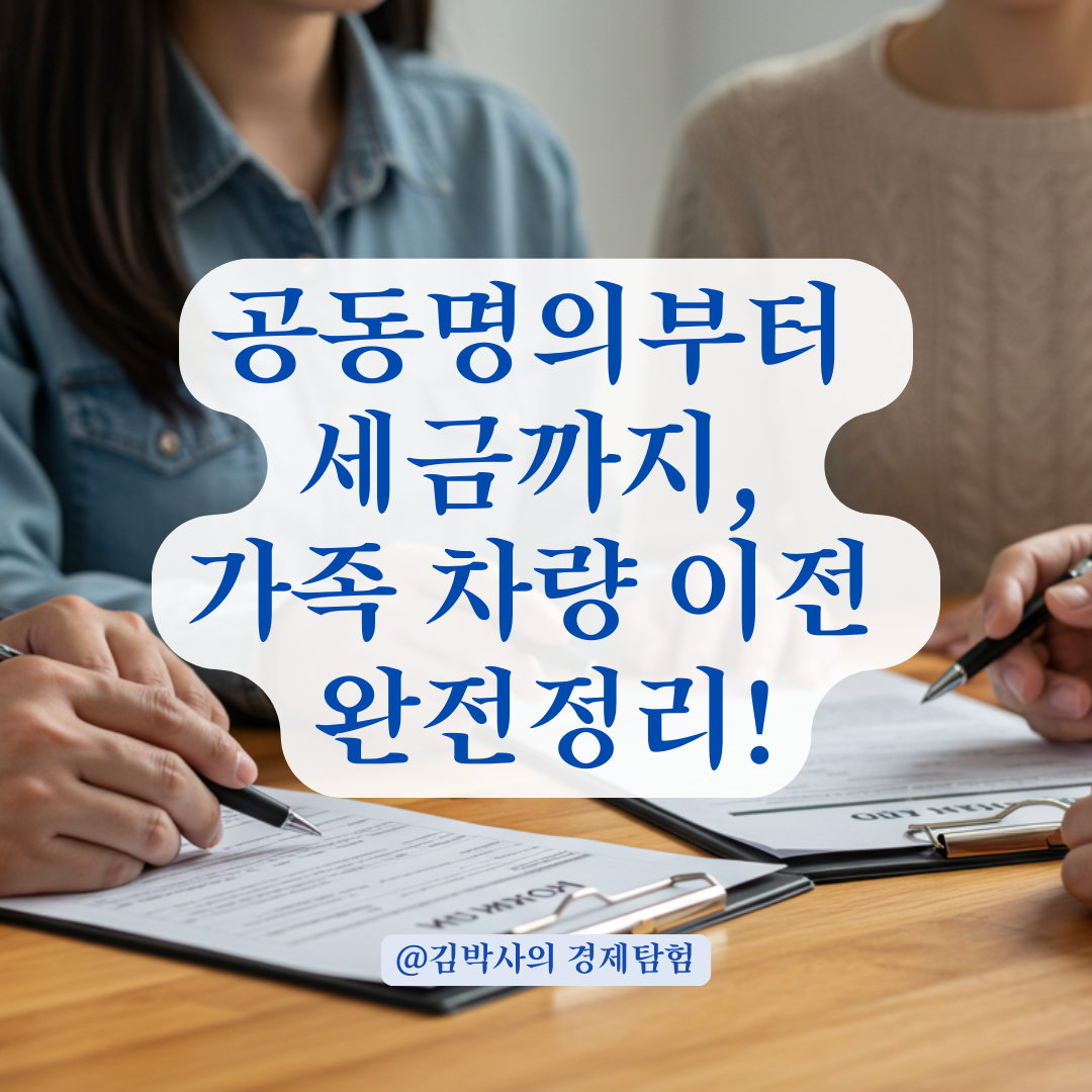 단독 명의 차량, 공동명의로 바꾸는 방법과 가족 간 이전 시 유의할 점