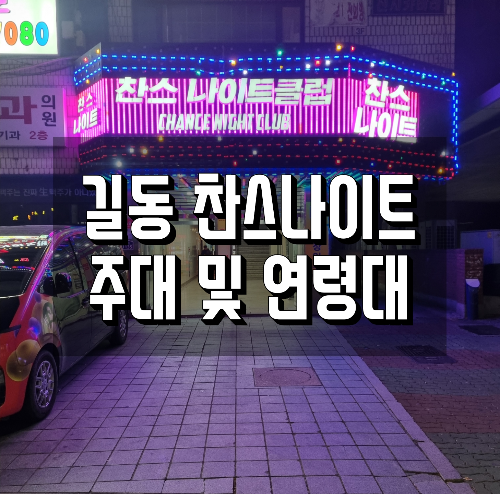 길동 찬스나이트 주대 및 연령대