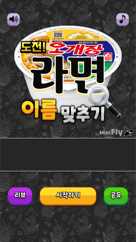 도전 라면 이름 맞추기 게임 앱