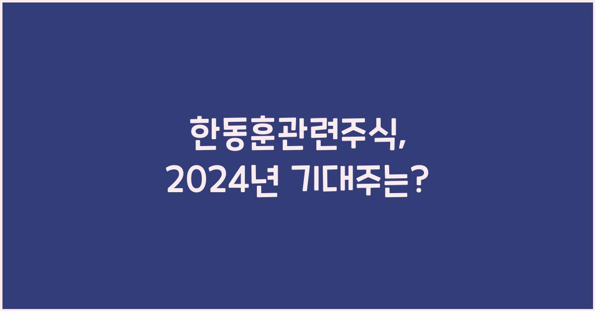 한동훈관련주식
