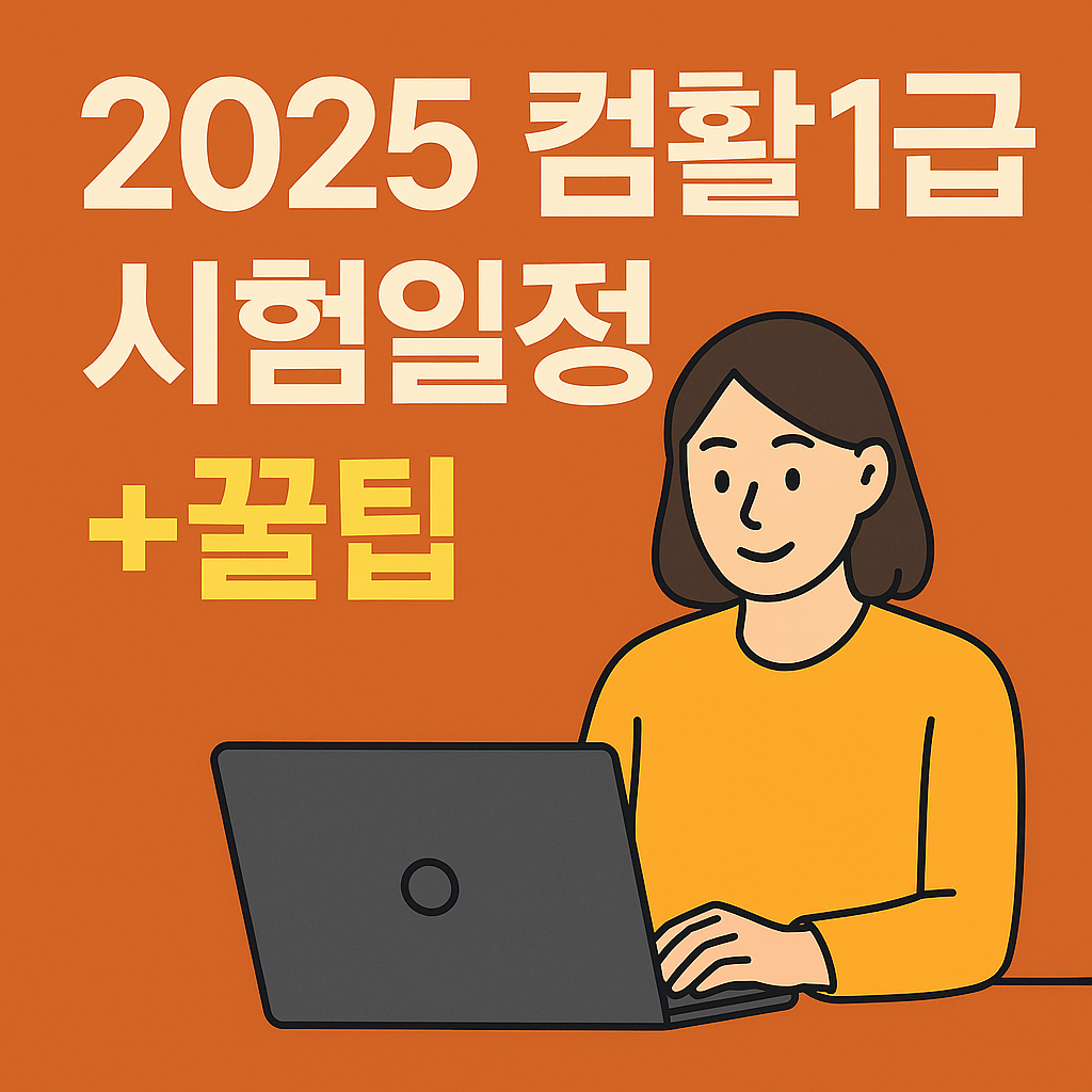 [2025 최신판] 컴활 1급 시험일정 + 꿀팁