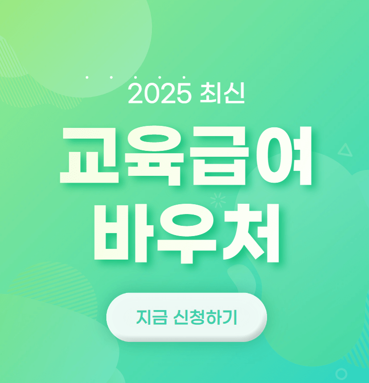 교육급여 바우처 신청안내