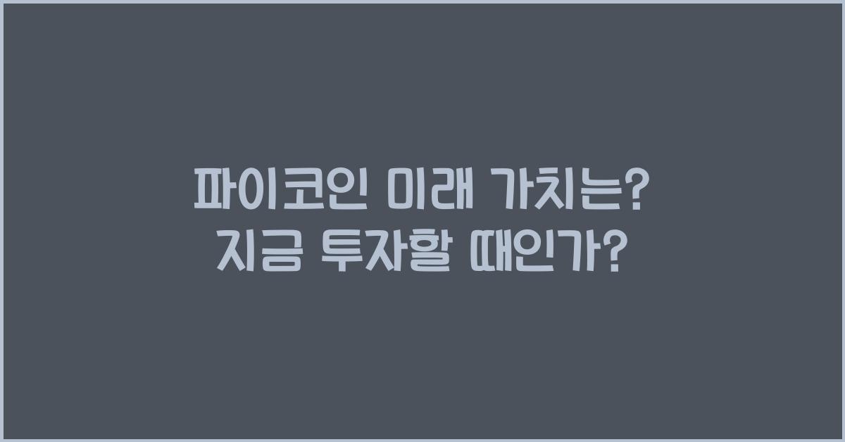 파이코인 미래 가치는?