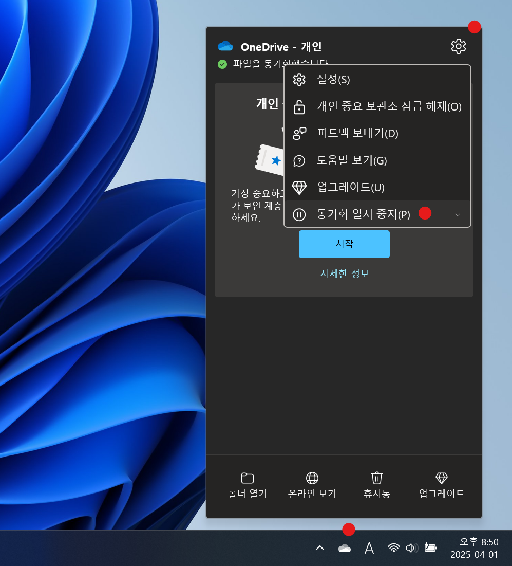 원드라이브-설정-화면