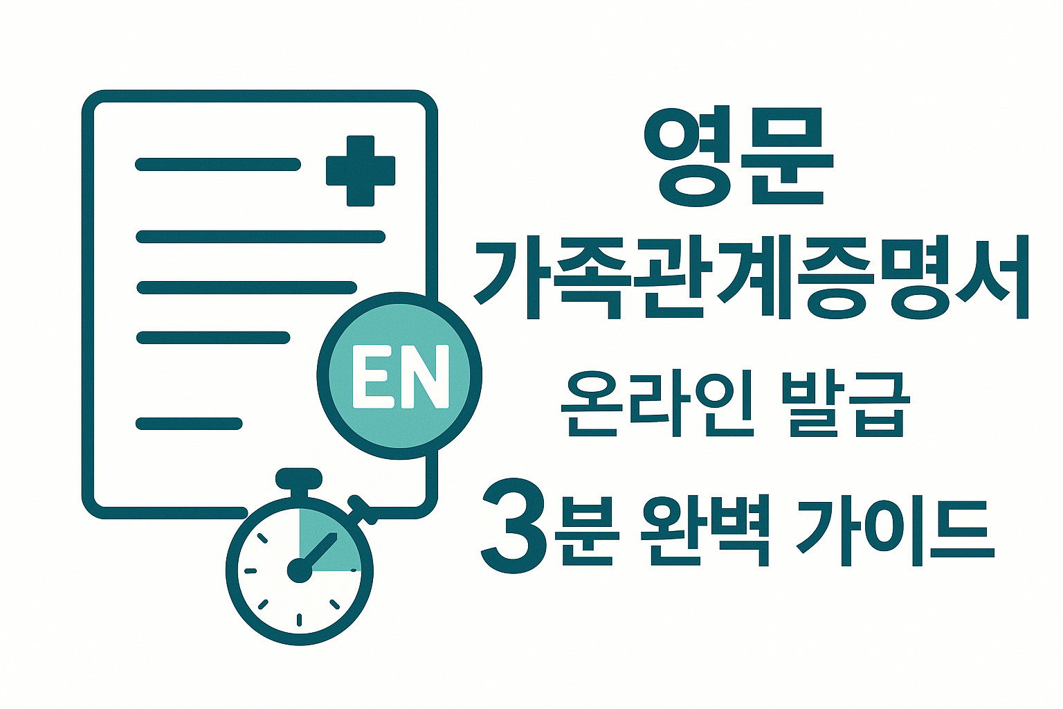 영문 가족관계증명서 온라인 발급 3분 완벽 가이드