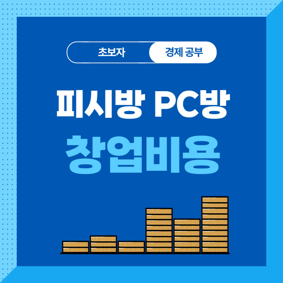 피시방 창업비용 및 창업 시 고려사항