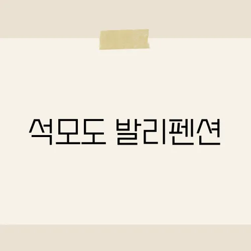 석모도 발리펜션, 힐링을 위한 최적의 선택​