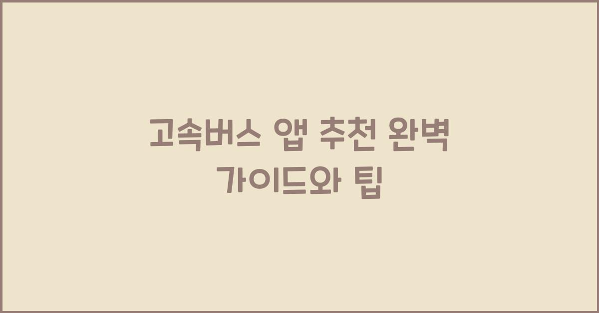 고속버스 앱 추천