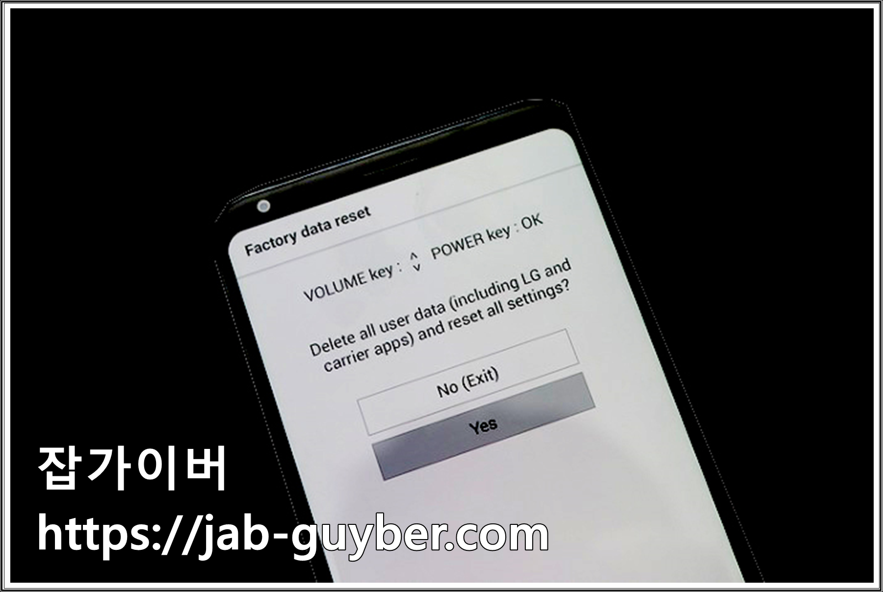 LG 리커버리 Factory Data Reset 화면