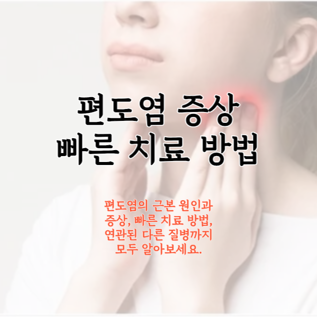 편도염