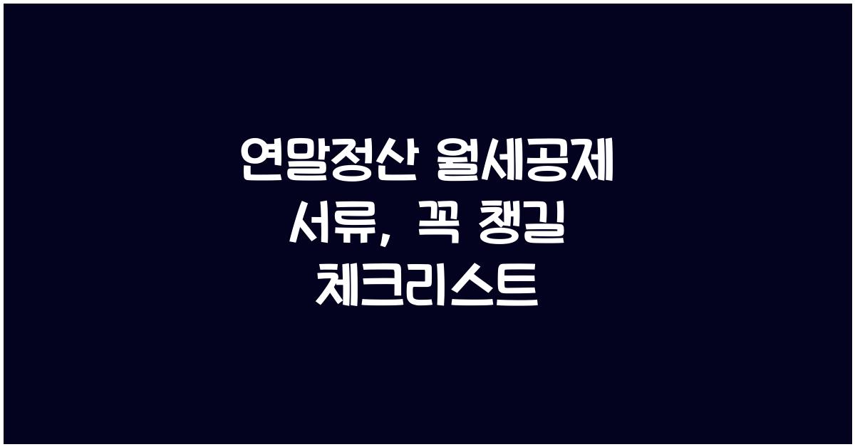 연말정산 월세공제 서류
