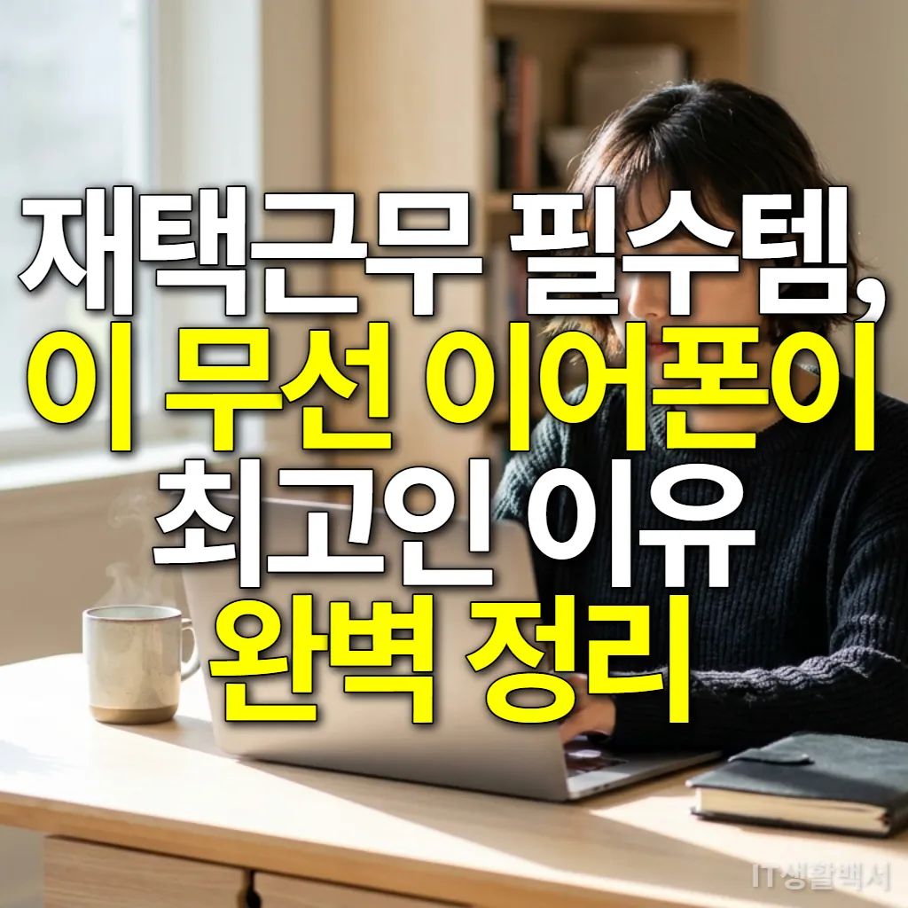 재택근무 중인 여성이 무선 이어폰을 착용하고 노트북을 보는 모습