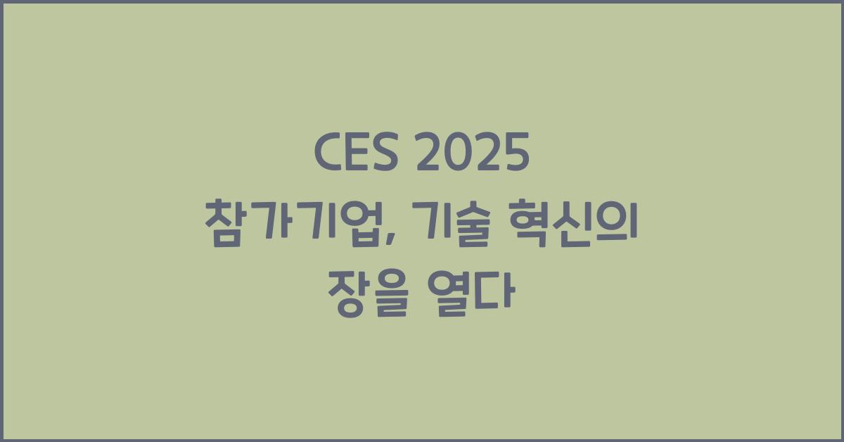 CES 2025 참가기업