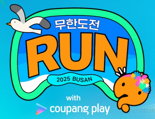 무한도전 run 무도런
