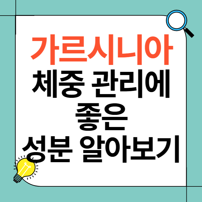 가르시니아 체중 관리