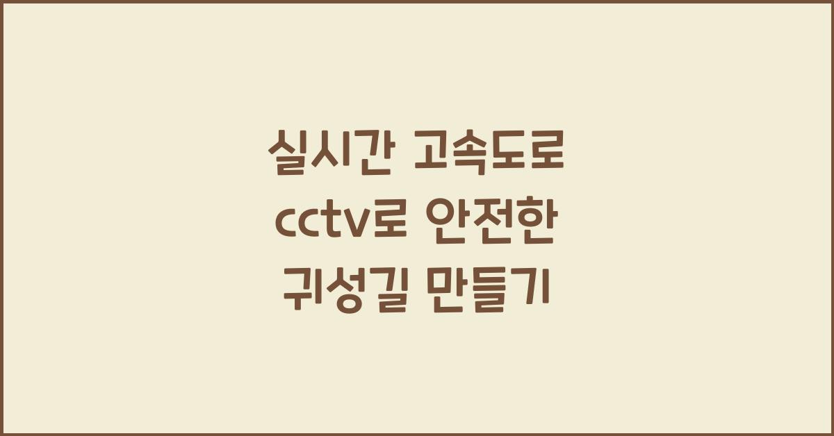 실시간 고속도로 cctv