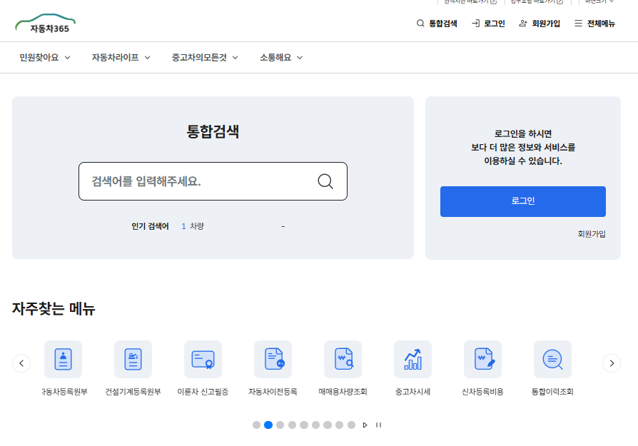 자동차민원 대국민포털 사이트 바로가기 www.car365.go.kr/