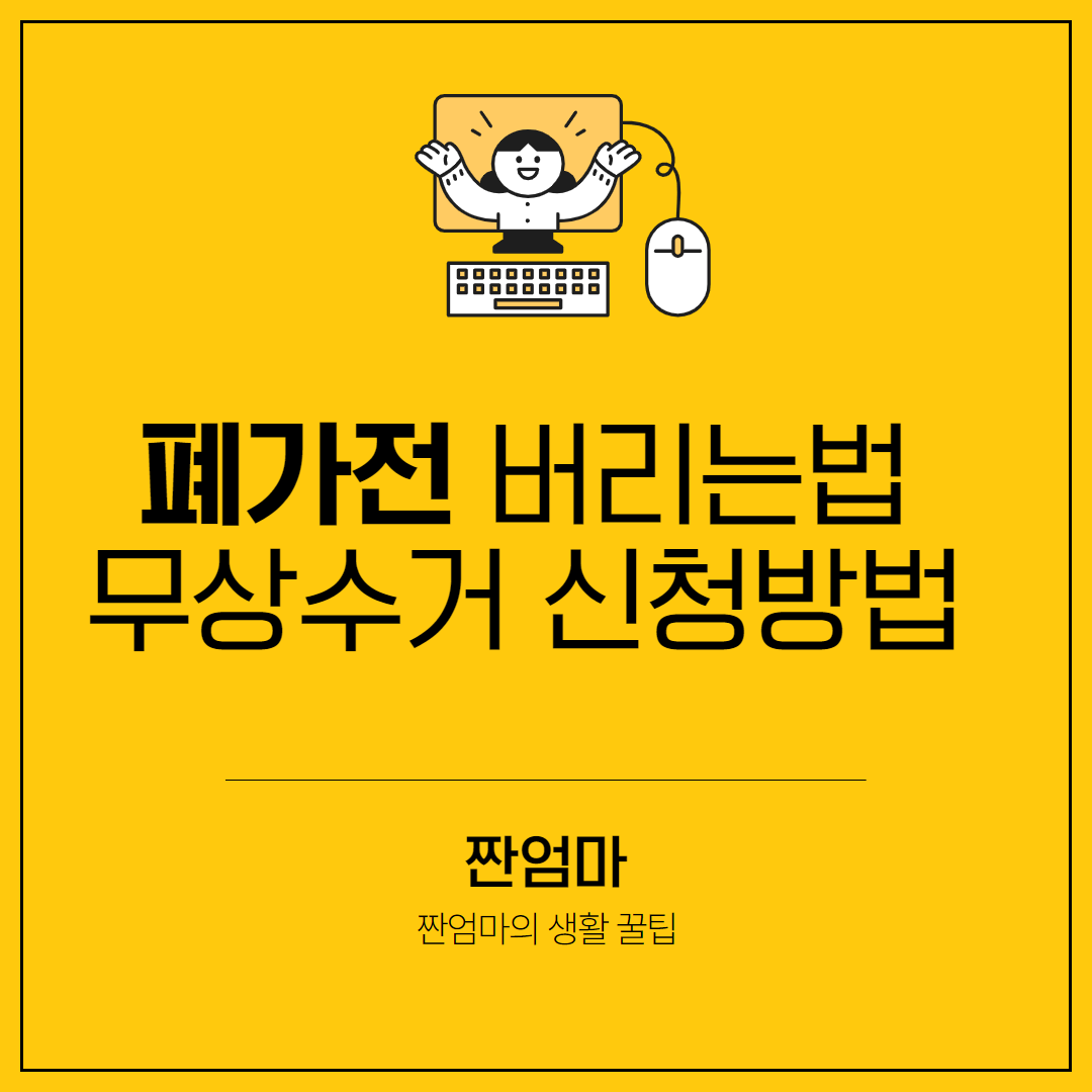 폐가전 버리는법 무상수거 신청방법