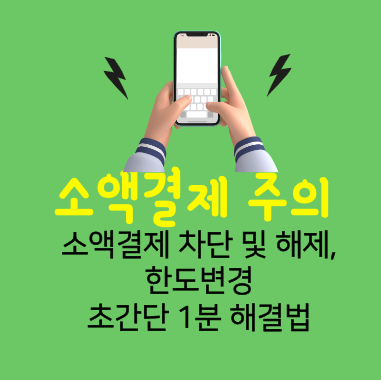 KT 소액결제 차단 해제방법 알뜰폰 포함 1분해결