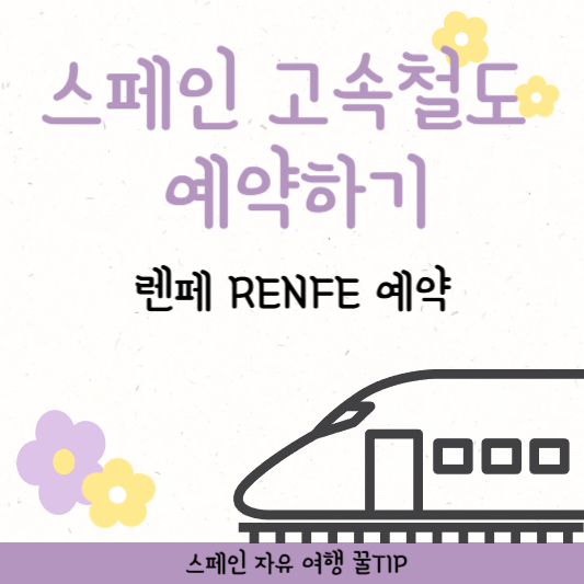 스페인 렌페 예약하는 법