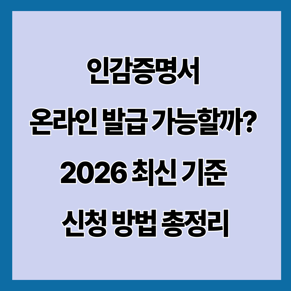 인감증명서 온라인 발급 가능할까? 2026 최신 기준 신청 방법 총정리