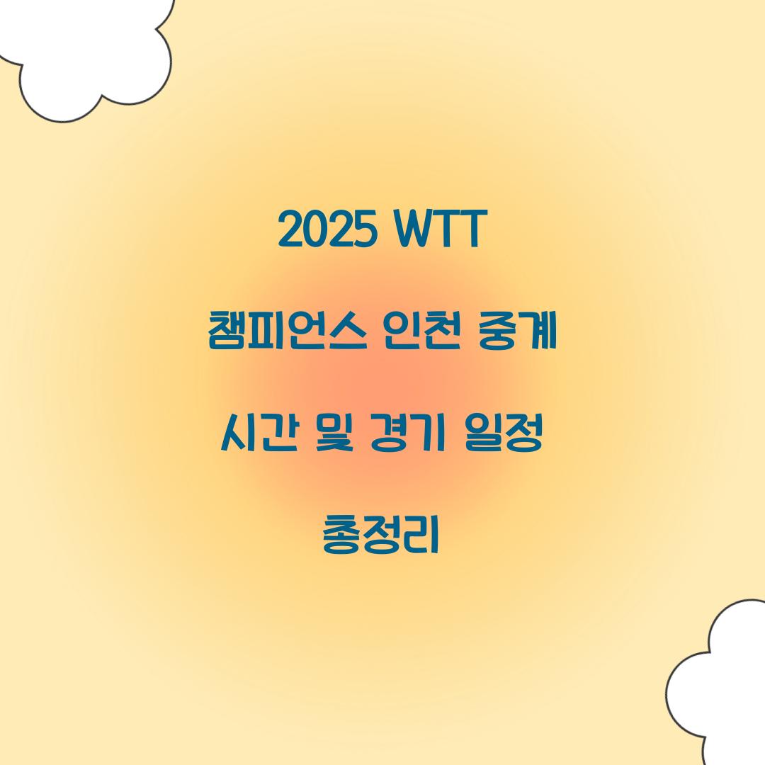 2025 WTT 챔피언스 인천 중계