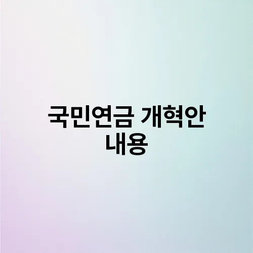 국민연금 개혁안 내용