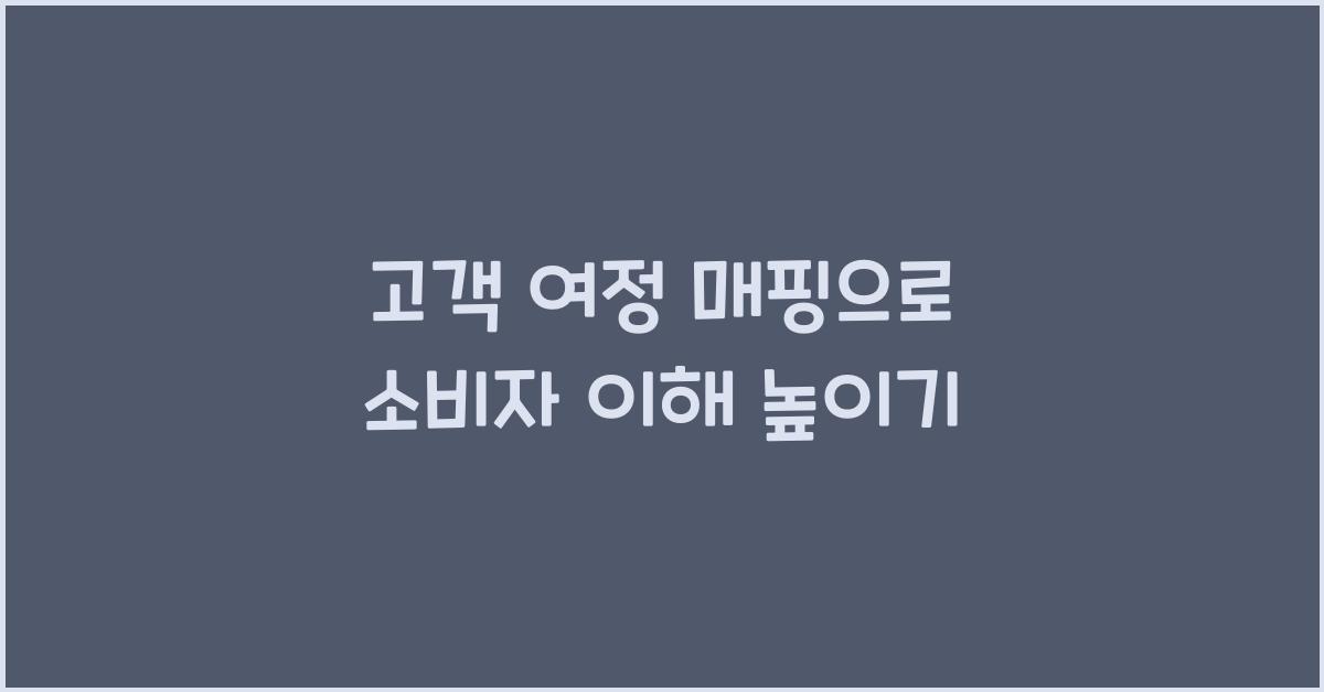 고객 여정 매핑