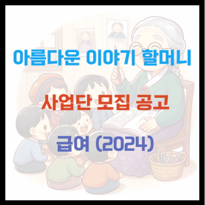 아름다운 이야기 할머니 사업단 모집 공고 급여 (2024)