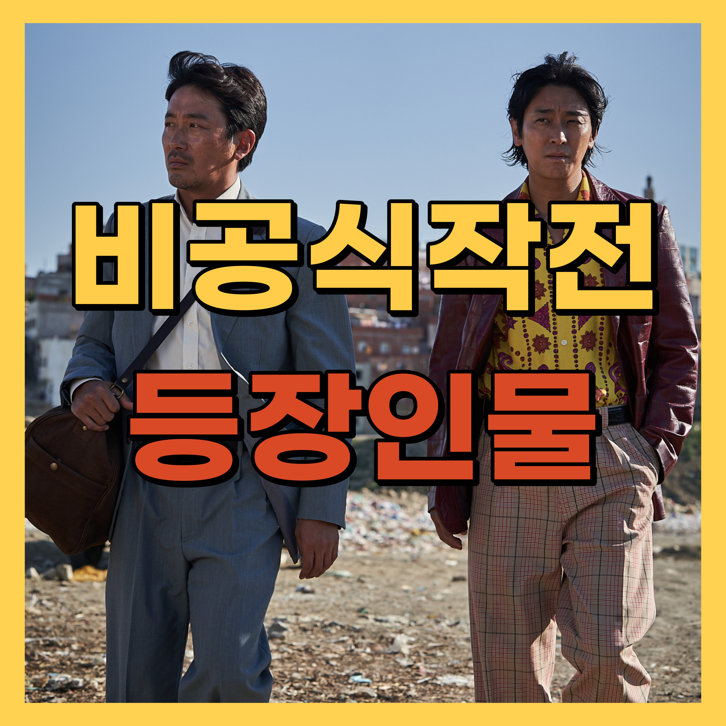 비공식작전 등장인물